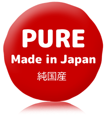 PURE Made in Japan(純国産)