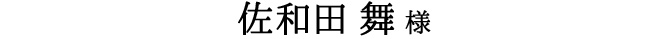 佐和田 舞 様