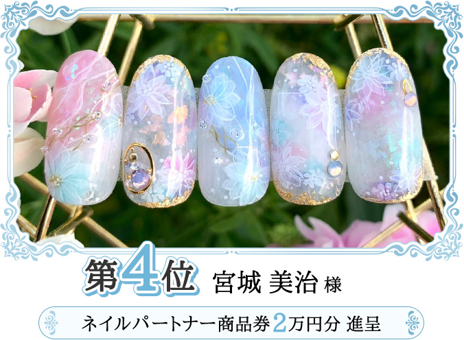 第4位　宮城 美治 様