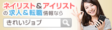 美容求人サイト きれいジョブ