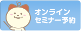 オンラインセミナー予約 Seminar Reservation