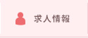 求人情報