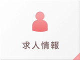 求人情報