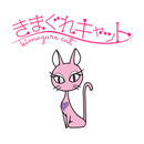 きまぐれキャット 