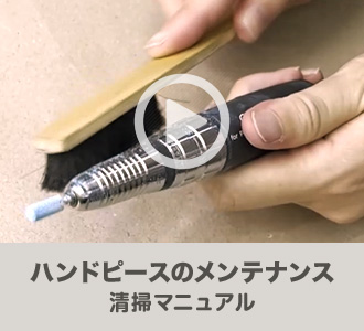 ハンドピースのメンテナンス 清掃マニュアル