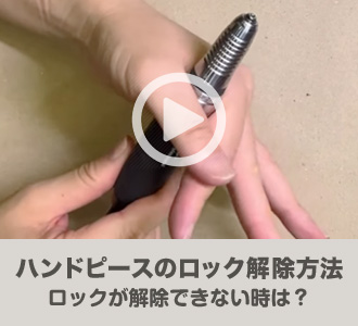 ハンドピースのロック解除方法 ロックが解除できない時は?