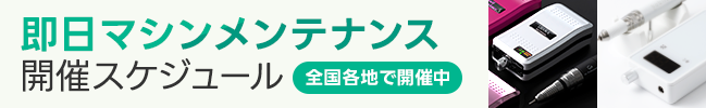 即日マシンメンテナンス開催スケジュール