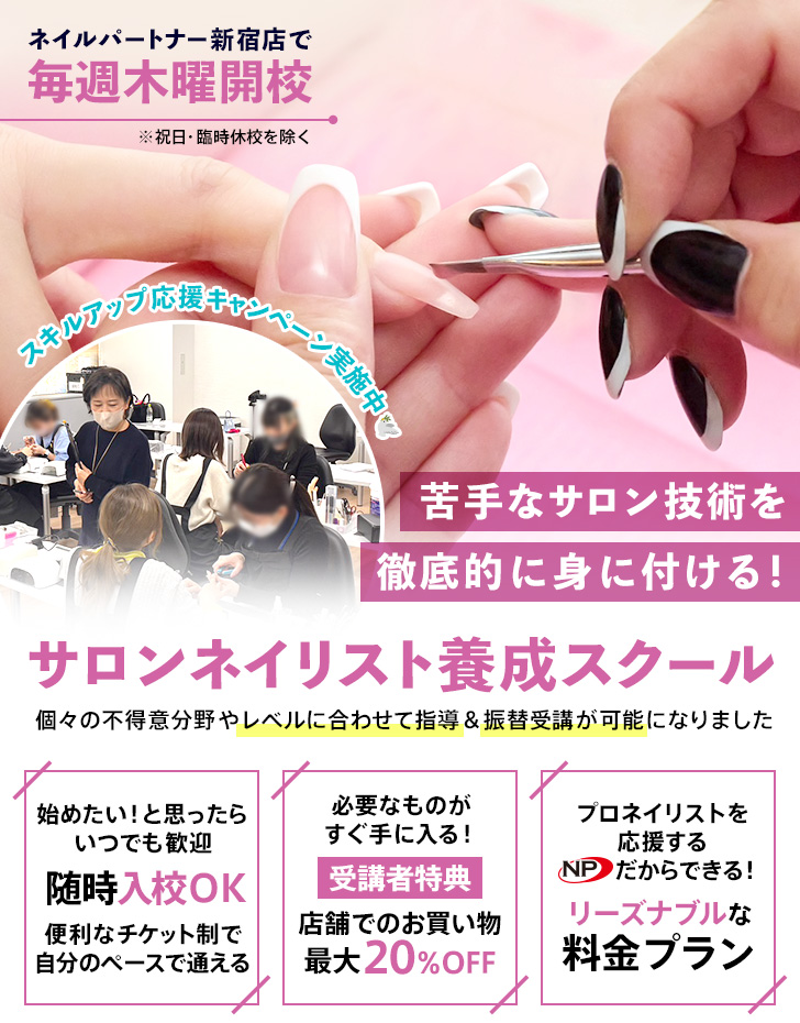 サロンネイリスト養成スクール
