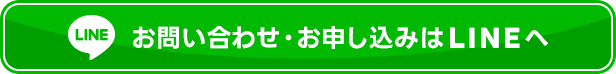 お問い合わせ・お申し込みは新宿店LINEへ