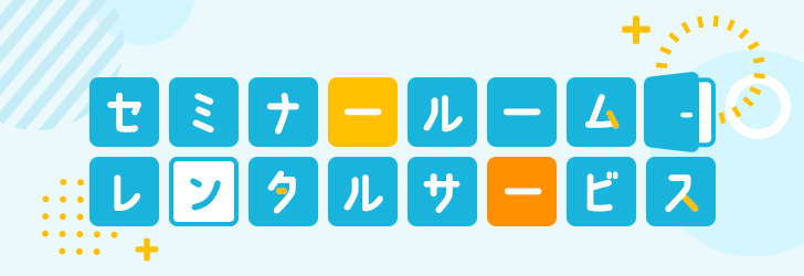 セミナールームレンタルサービス
