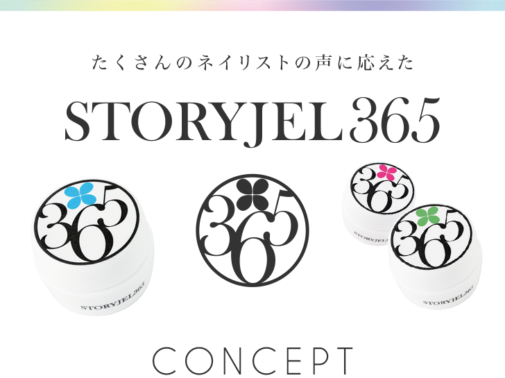 ストーリージェル365 | プロ向けネイル用品卸のネイルパートナー【店舗 
