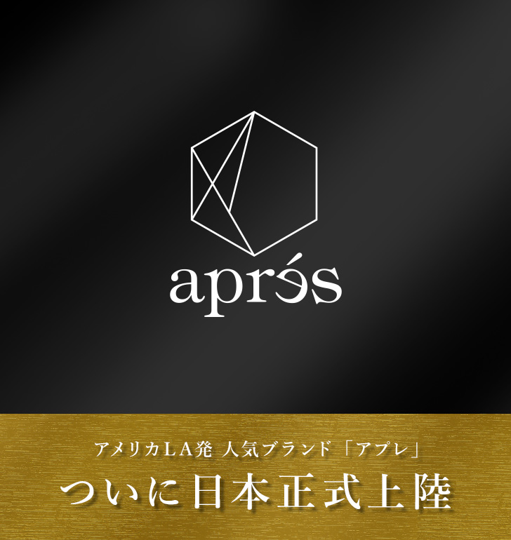 Apres（アプレ） | プロ向けネイル用品卸のネイルパートナー【店舗・通販】