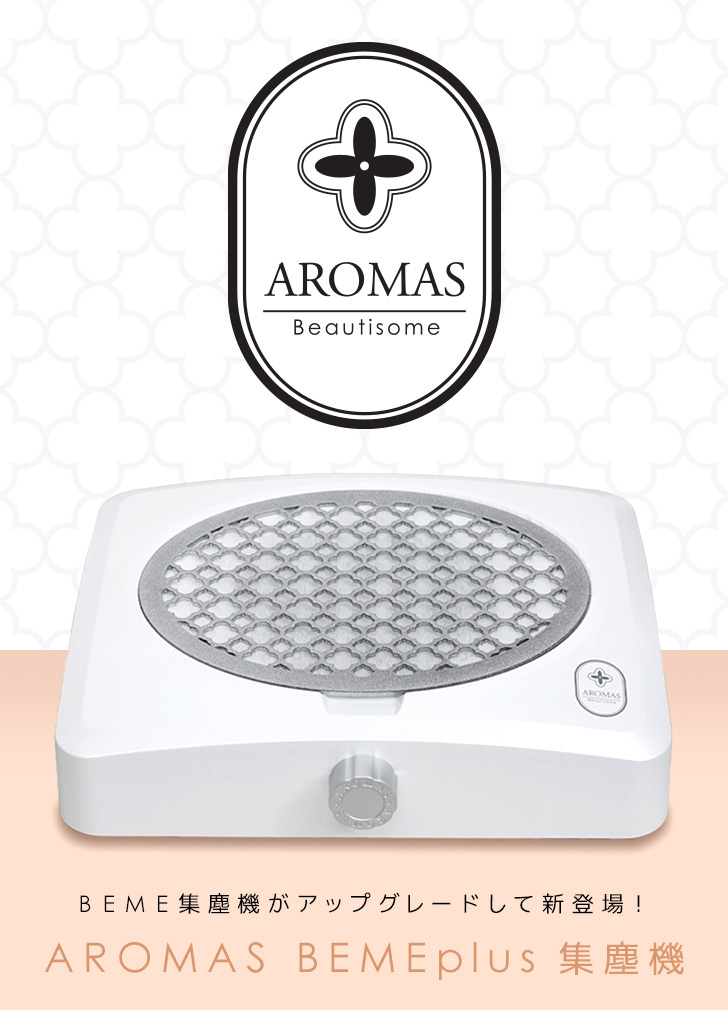 Aromas Bemeplus 集塵機 プロ向けネイル用品卸のネイルパートナー