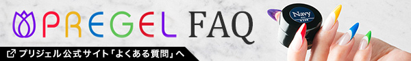 プリジェル公式サイトFAQ