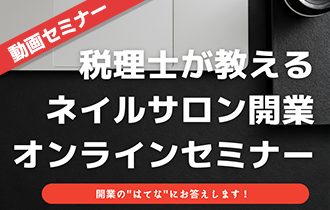 税理士が教えるネイルサロン開業オンラインセミナー