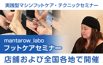 mantarow_laboのフットケアセミナー