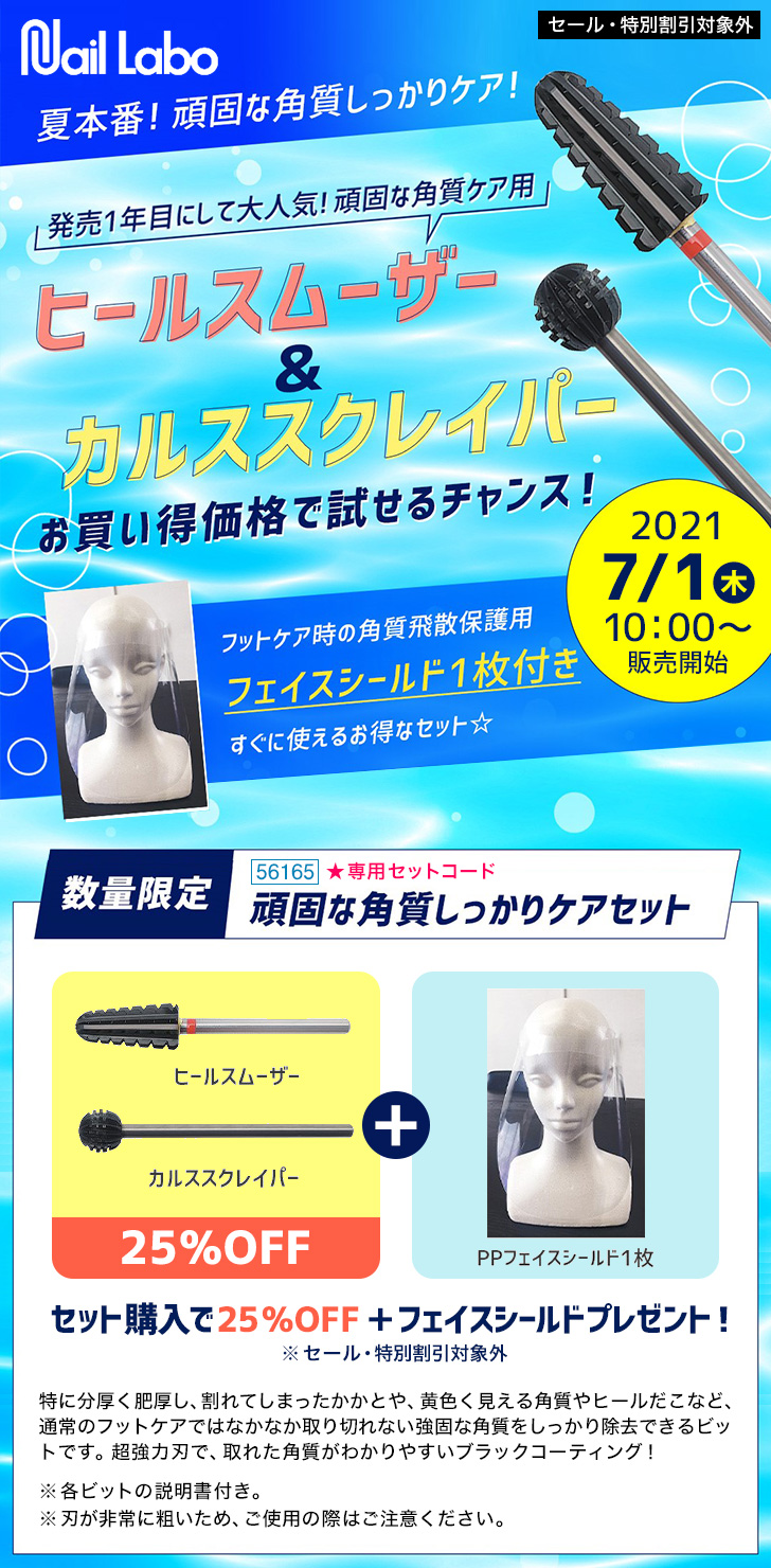 ネイルラボ 頑固な角質しっかりケアセット プロ向けネイル用品卸のネイルパートナー 店舗 通販