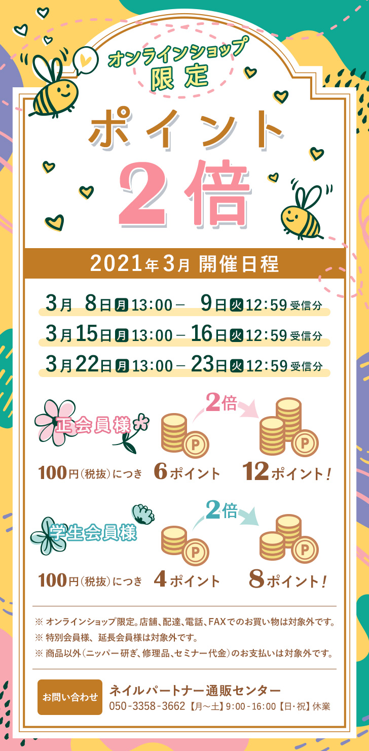 オンラインショップ限定 ポイント2倍キャンペーン プロ向けネイル用品卸のネイルパートナー 店舗 通販