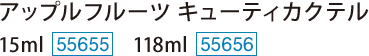 キューティカクテル