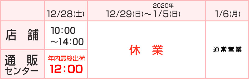 2019年～2020年年末年始の営業日程スマートフォン用