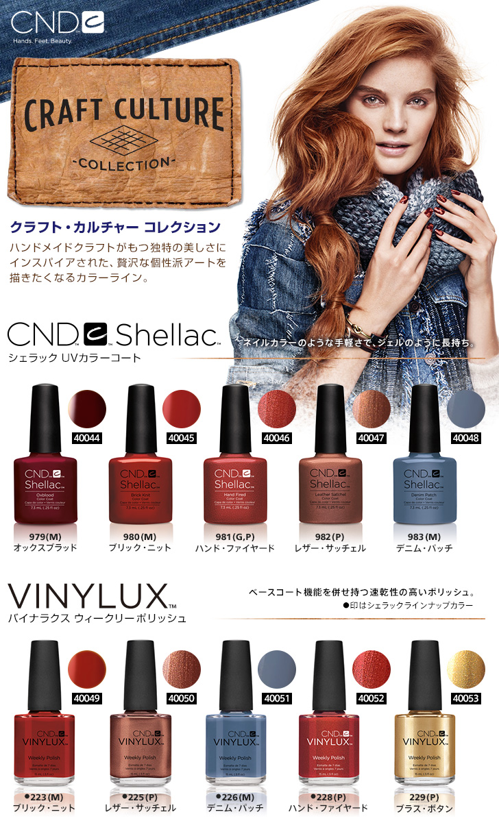 CND 2016秋冬 クラフト・カルチャーコレクション