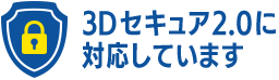 3Dセキュア2.0に対応しています