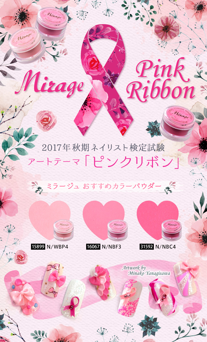 ミラージュ 秋期ネイリスト検定アートテーマ「ピンクリボン」おすすめカラー