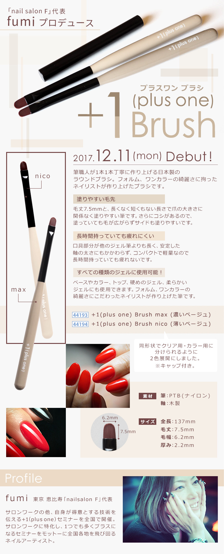 fumi先生プロデュースブラシ「＋1(plus one) Brush」