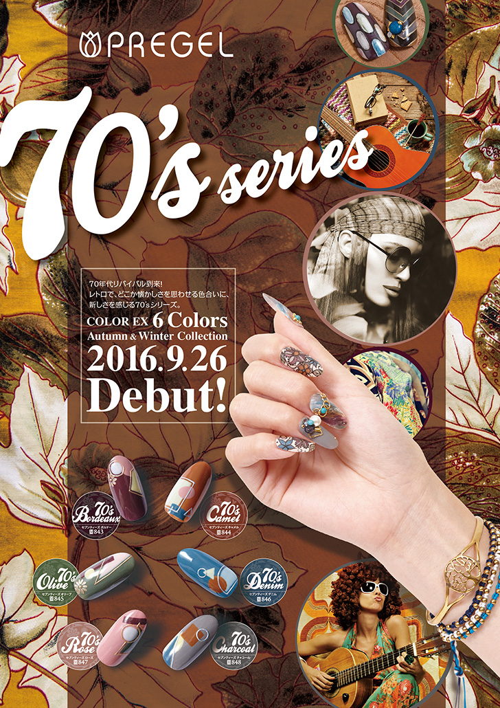 プリジェル カラーEX「セブンティーズシリーズ」
