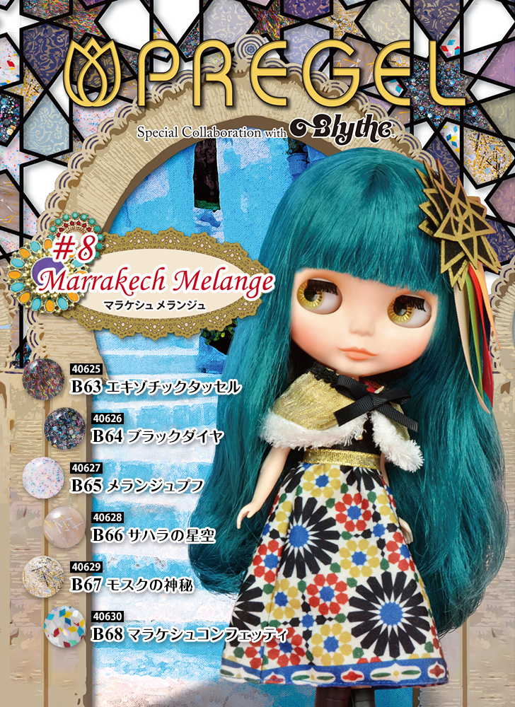 プリジェル Blytheコラボ第8弾「マラケシュメランジュ」