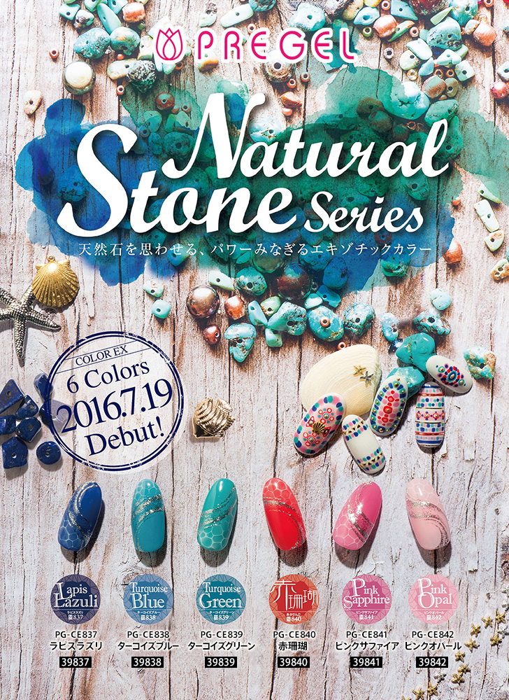 プリジェル カラーEX「ナチュラルストーンシリーズ」