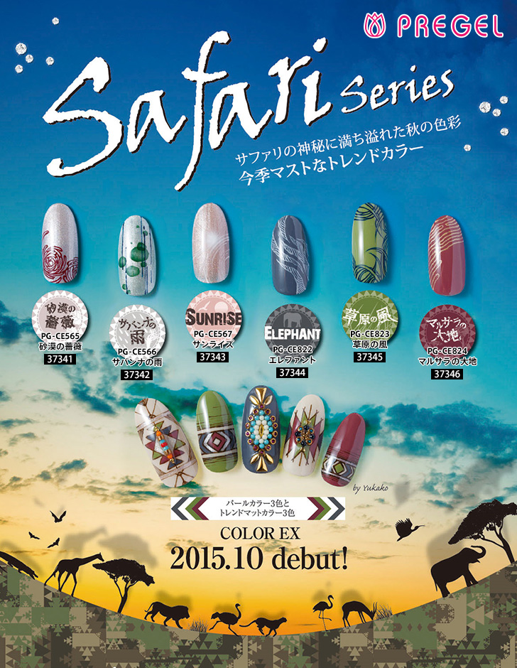 PREGEL（プリジェル） カラーＥＸ サファリシリーズ　６色セット プリジェル カラーEX「サファリシリーズ」 | プロ向けネイル用品卸の