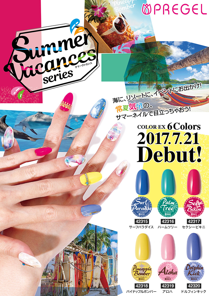 プリジェル カラーEX「サマーバカンスシリーズ」