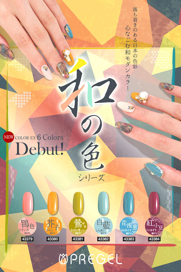 プリジェル カラーEX「和の色シリーズ」