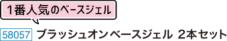 ベースジェル
