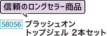 トップジェル