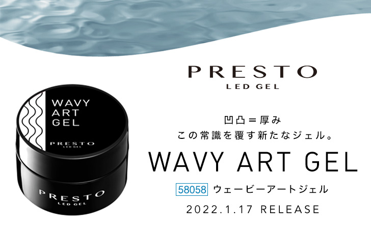 プレスト ウェービーアートジェル
