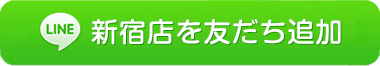 LINE@新宿店