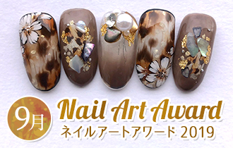 【ネイルアートアワード2019】9月の結果発表