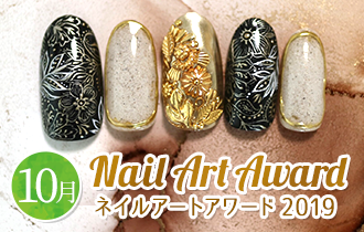 【ネイルアートアワード2019】10月の結果発表
