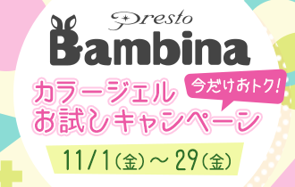 プレスト バンビーナ カラージェルお試しキャンペーン