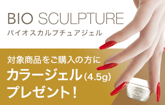 バイオスカルプチュアジェル カラージェル(4.5g)プレゼント！