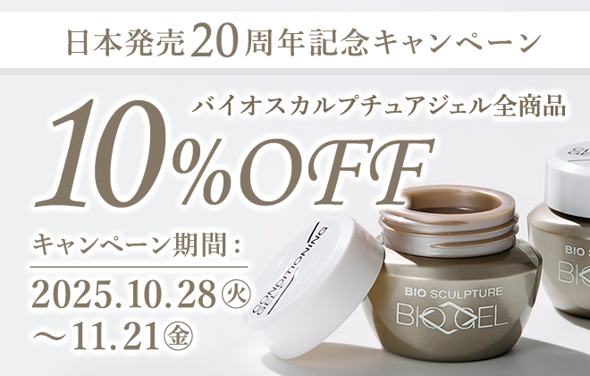 バイオスカルプチュアジェル 日本発売20周年記念キャンペーン