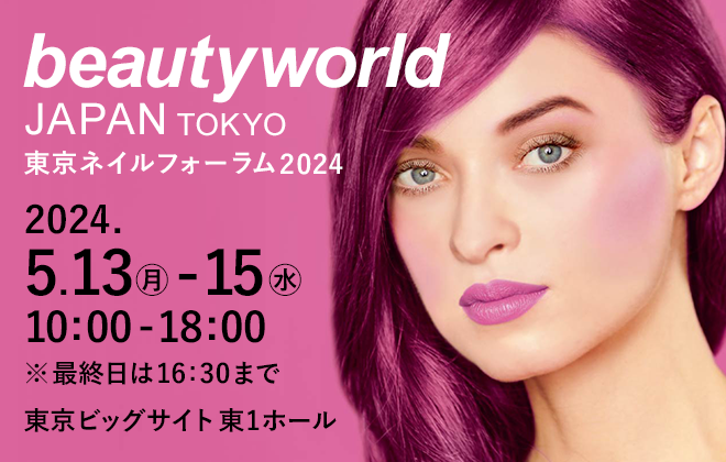 beautyworld JAPAN TOKYO 東京ネイルフォーラム2024 出展情報