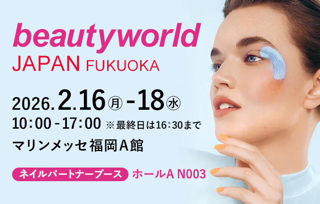 beautyworld JAPAN FUKUOKA 東京ネイルフォーラム2026 出展情報