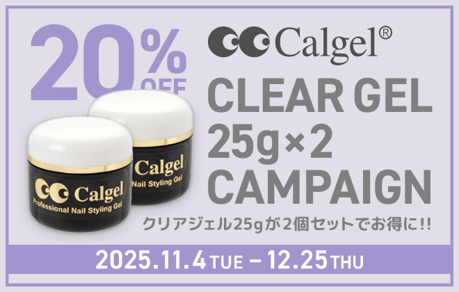カルジェル クリアジェル25g×2 キャンペーン