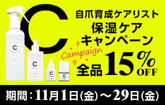 自爪育成ケアリスト 保湿ケアキャンペーン