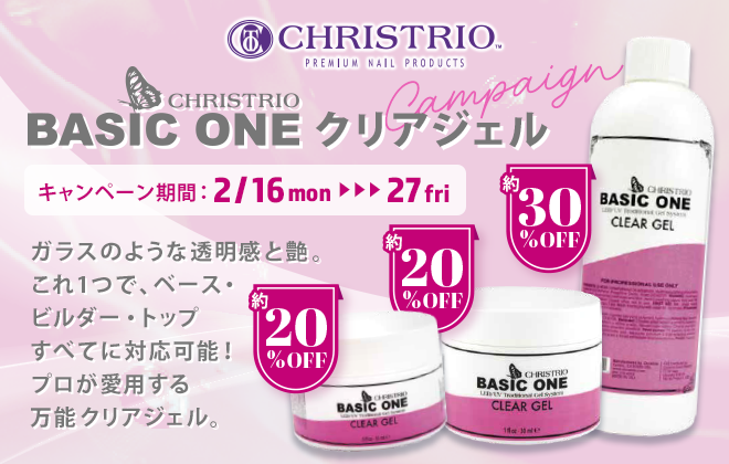 クリストリオ ベーシックワン クリアジェルキャンペーン
