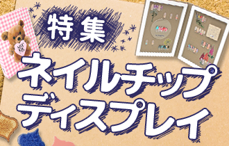 ネイルチップディスプレイ特集