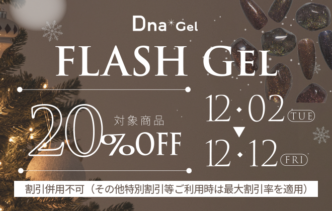 DnaGel ディーナフラッシュジェルシリーズ新発売キャンペーン